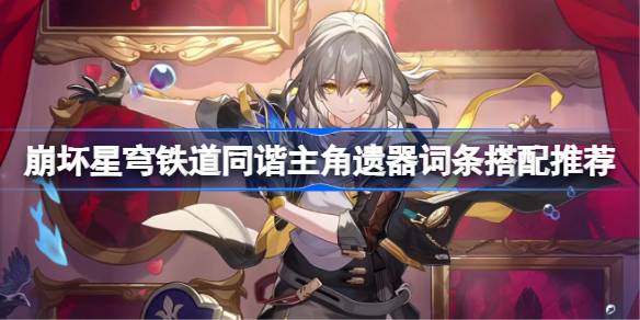 《坍塌的星穹铁路》谐音主角的词条和《坍塌的星穹铁路》谐音主角的推荐词条如何匹配-第1张图片
