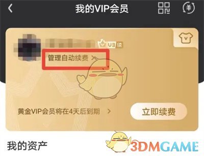 “爱奇艺”切换自动续费模式教程-第3张图片