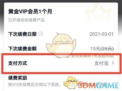 “爱奇艺”切换自动续费模式教程-第4张图片