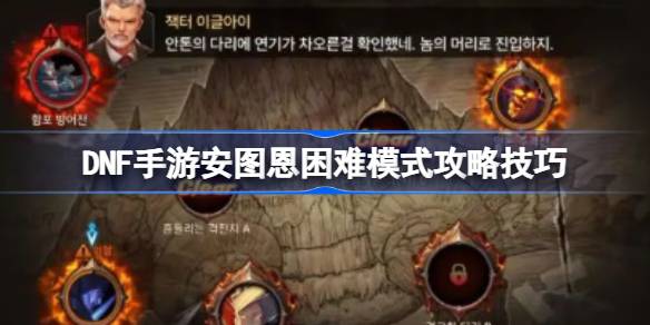 DNF手游安托万难度模式怎么玩DNF手游安托万难度模式介绍技巧-第1张图片