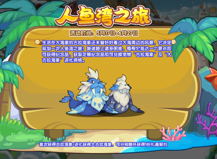 洛克王国美人鱼海湾之旅介绍-第2张图片