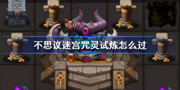 魔法迷宫魔咒测试怎么通过魔法迷宫魔咒测试游戏攻略-第1张图片