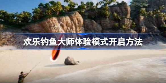 如何开启快乐钓鱼大师体验模式如何开启快乐钓鱼大师体验模式-第1张图片