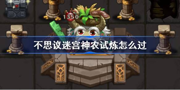 不可思议的迷宫神农考试如何通过不可思议的迷宫神农考试攻略-第1张图片