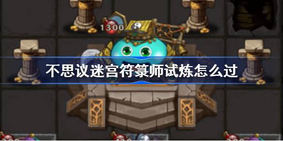 如何通过不可思议的迷宫操作员的测试？-第1张图片