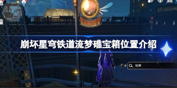 坍塌的天穹铁路刘猛礁宝箱的位置介绍坍塌的天穹铁路刘猛礁宝箱在哪里？-第1张图片