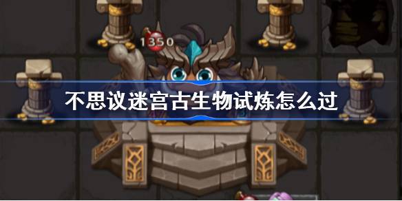 如何通过令人难以置信的迷宫古生物学测试游戏攻略-第1张图片