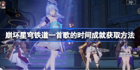 如何获得一首让天穹铁路坍塌的歌曲的时间成就-第1张图片