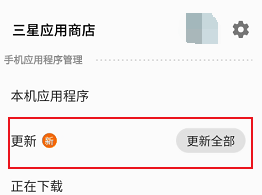 三星应用商店忽略更新方法。-第3张图片