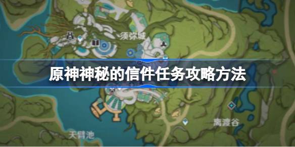 原神神秘信任务怎么做-第1张图片
