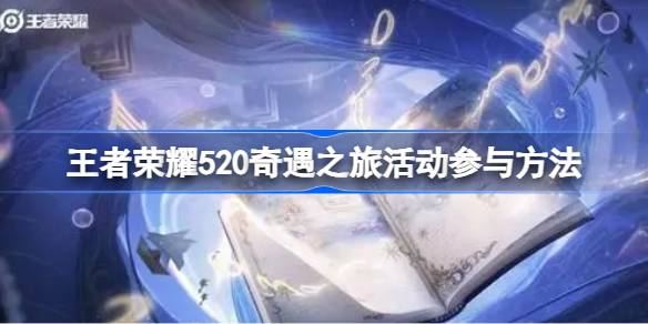 如何参加王者荣耀520纸祈愿活动以及如何参加王者荣耀520纸祈愿活动。-第1张图片