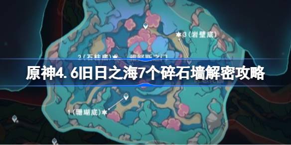 原神4.6如何破解旧海中的七道碎石墙？-第1张图片