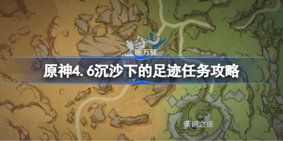 原神4.6沉沙下的足迹任务怎么做-第1张图片