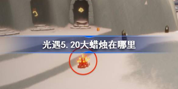 光明遭遇5.20大蜡烛在哪里？介绍5月20日光明邂逅中大蜡烛的位置-第1张图片