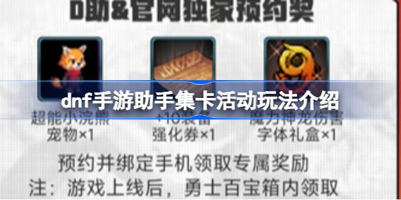 dnf手游助手集卡活动怎么玩dnf手游助手集卡活动介绍。-第1张图片