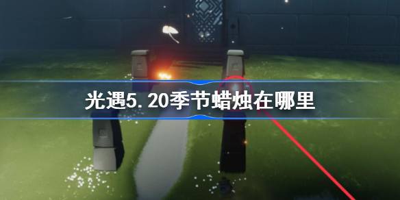 《光遇》第5.20季中的蜡烛在哪里？5月20日光遇季蜡烛位置介绍。-第1张图片