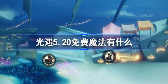光遇5.20免费魔法。什么是光遇5月20日免费魔法收集攻略？-第1张图片