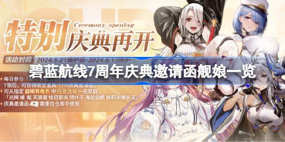 蓝色航空7周年庆典邀请有哪些？蓝色航空公司7周年庆典的邀请函列表。-第1张图片