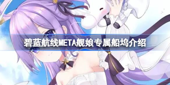 蓝色航线META船母专属码头怎么了？蓝色航线META船母专属码头介绍。-第1张图片