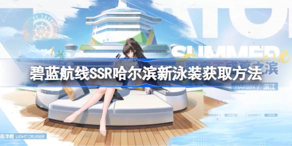 如何在蓝色航线上获取SSR哈尔滨新泳装如何在蓝色航线上获取SSR哈尔滨新泳装-第1张图片