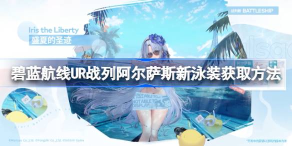蓝色路线UR上阿尔萨斯新款泳衣怎么走？蓝色路线UR上阿尔萨斯新款泳衣怎么走？-第1张图片