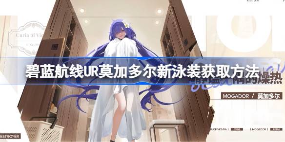 如何在蓝色路线上获得乌尔·莫加朵的新泳衣如何在蓝色路线上获得乌尔·莫加朵的新泳衣-第1张图片