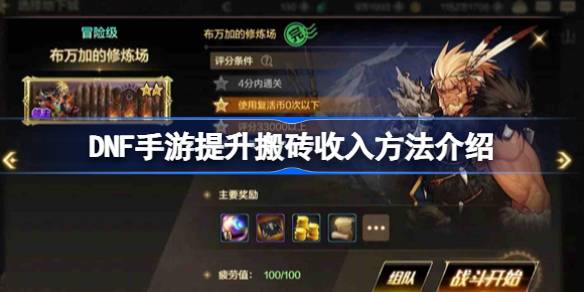 DNF手游如何提高搬砖收入？引进DNF手机游戏提高搬砖收入-第1张图片