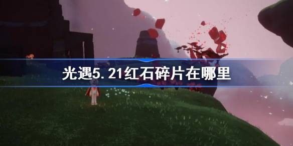 光遇5.21中的红石碎片在哪里？介绍红石碎片在光之相遇5月21日的位置。-第1张图片