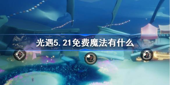 光明遇上5.21自由魔法。光明遇上5月21日免费魔法收集攻略是什么？-第1张图片