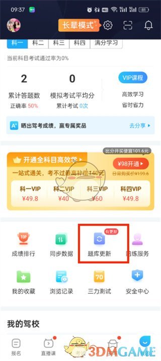 驾驶考试题库更新的方法-第3张图片