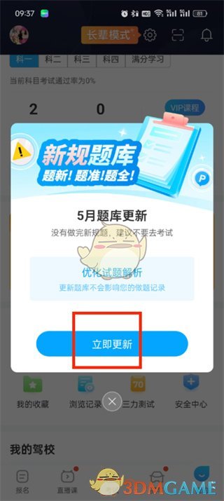 驾驶考试题库更新的方法-第4张图片
