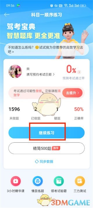 清除驾考手册中做题记录的方法-第3张图片