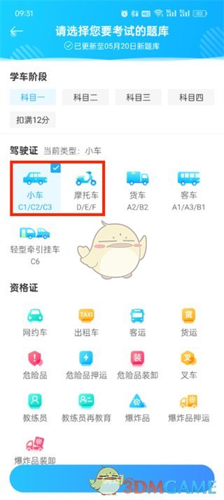 驾驶考试本中汽车和摩托车切换方法-第4张图片