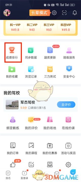 检查驾驶考试集合排名的方法-第3张图片