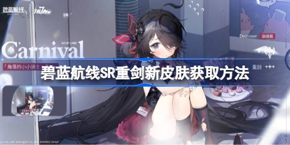 蓝航线SR重剑新皮肤怎么获得蓝航线SR重剑新皮肤-第1张图片