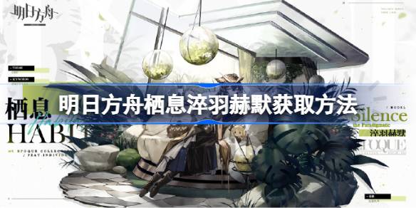 明日方舟栖淬羽赫尔墨斯如何获取明日方舟栖淬羽赫尔墨斯-第1张图片