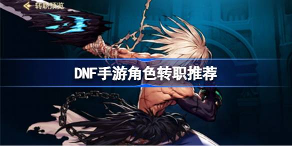 DNF手机游戏角色如何选择跳槽？-第1张图片