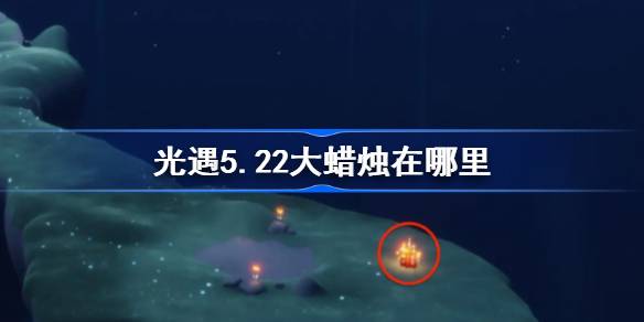 光遇5.22大蜡烛在哪里？5月22日光遇中的大蜡烛位置介绍-第1张图片