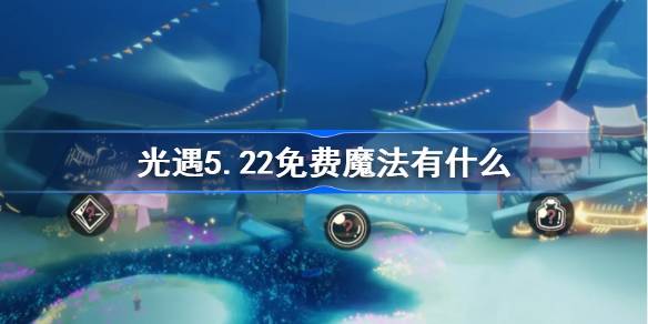 光明遇上5.22自由魔法。光明遇上5月22日免费魔法收集攻略是什么？-第1张图片