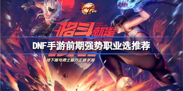 DNF手游前期有哪些强势职业？-第1张图片