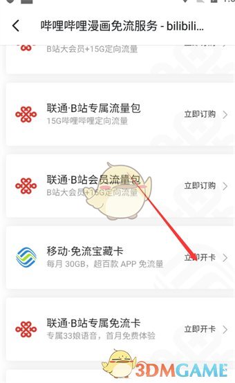 一种开通毕丽毕丽漫画免流量服务的方法-第4张图片