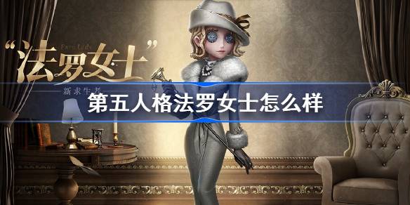 第五人格法罗女士呢。第五人格法罗女士的角色背景介绍-第1张图片
