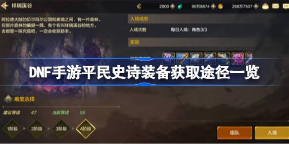 DNF移动游戏获得平民史诗装备的方法列表如何获得DNF移动游戏的平民史诗装备？-第1张图片