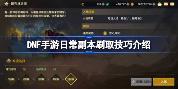 DNF手机游戏的每日副本有哪些？DNF手游每日副本刷题技巧介绍。-第1张图片