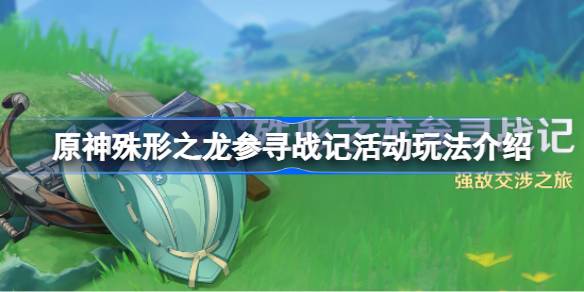 原神异形龙寻战游戏攻略-第1张图片