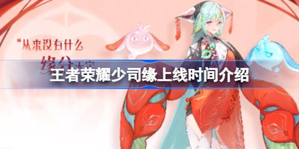 王者荣耀少司元什么时候上线？王者荣耀少司元什么时候上线？-第1张图片