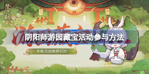 如何参与园中阴阳师的藏宝活动如何参与园中阴阳师的藏宝活动-第1张图片