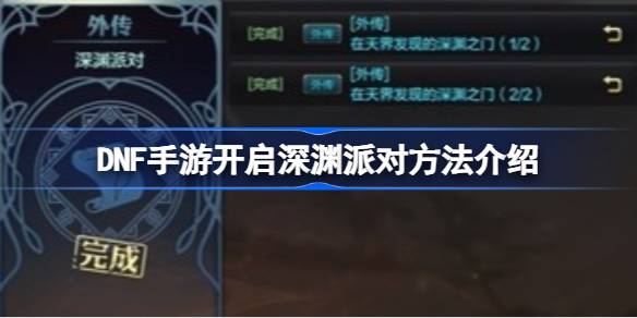 DNF手游如何开启深渊党DNF手游开启深渊党方法介绍-第1张图片
