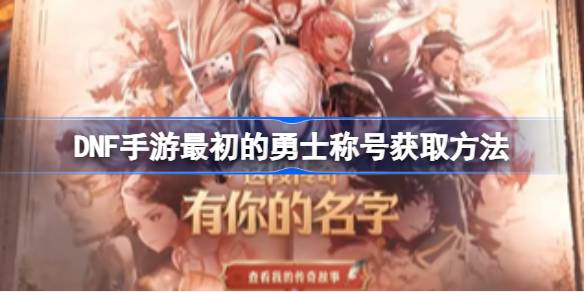 DNF手游原武将称号如何获得DNF手游原武将称号如何获得-第1张图片