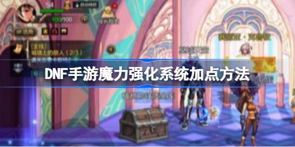 如何给DNF手机游戏的魔法强化系统加点-第1张图片